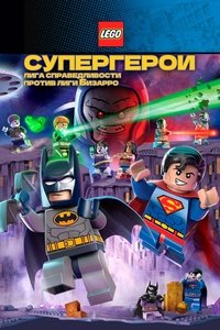 Лего Супергерои DC: Лига справедливости против Лиги Бизарро