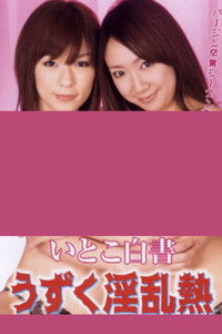 いとこ白書　うずく淫乱熱