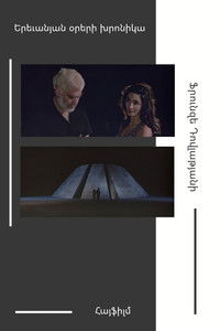 Երեւանյան օրերի խրոնիկա