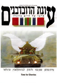 עונת הדובדבנים