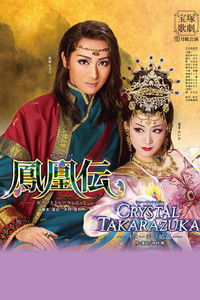 鳳凰伝－カラフとトゥーランドット－