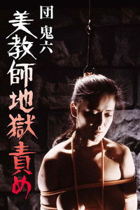 Адские пытки для красивой учительницы