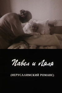 Павел и Ляля. Иерусалимский романс