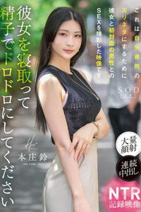 これは自分専用のズリネタにするために彼女と初対面の男性とのSEXを撮影した映像です。彼女を寝取って精子でドロドロにしてください 本庄鈴