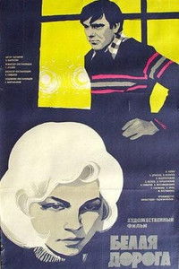 Белая дорога