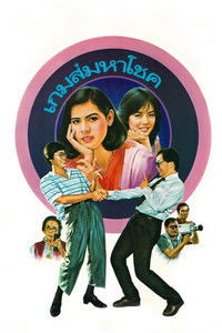 เกมส์มหาโชค