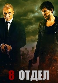 Восьмой отдел