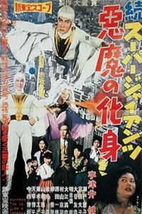 続スーパー・ジャイアンツ 悪魔の化身