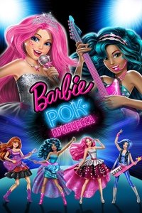 Барби: Рок-принцесса