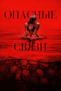 Опасные связи
