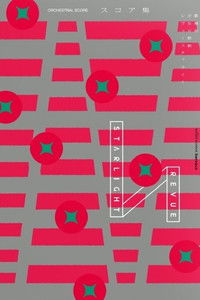 劇場版 「少女☆歌劇 レヴュースタァライト」オーケストラコンサート