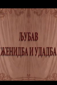 Ljubav, ženidba i udadba