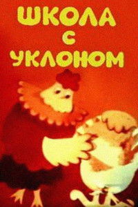 Школа с уклоном, или урок опера для родителей