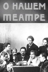 О нашем театре