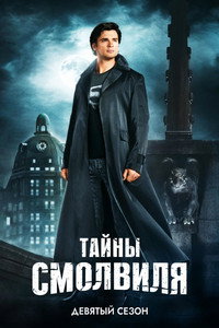 Сезон 9