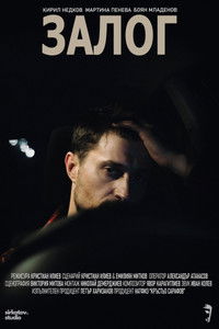 Залог