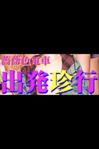 薔薇色電車　出発珍行