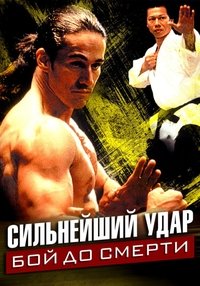 Сильнейший удар: Бой до смерти