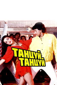 Танцуй, танцуй