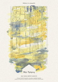 Μην Τρέμεις