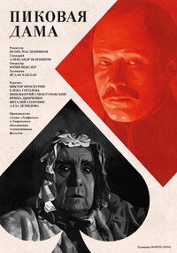 Пиковая дама