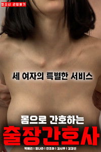 몸으로 간호하는 출장간호사