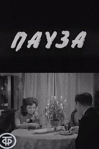Пауза