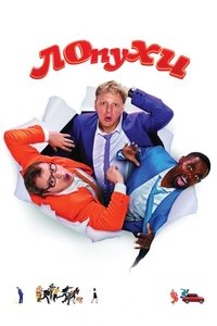 ЛОпуХИ: Эпизод первый