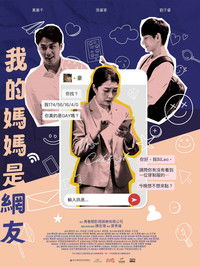 我的媽媽是網友