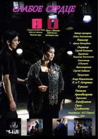 Әлсіз жүрек