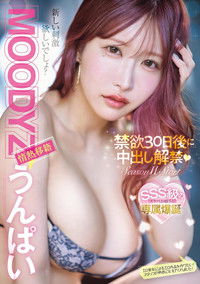 MOODYZ情熱移籍　うんぱい　禁欲30日後に中出し解禁！