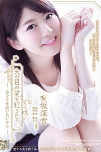 夫の目の前で犯●れて― あなたを救いたいから 有坂深雪