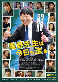 星野先生は今日も走る