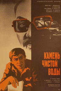 Камень чистой воды