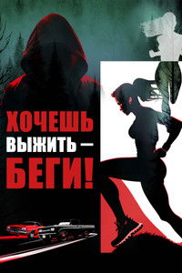 Хочешь выжить – беги!