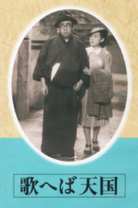 歌へば天国