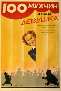 Сто мужчин и одна девушка
