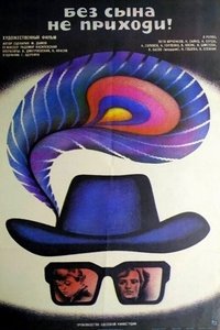 Без сына не приходи!
