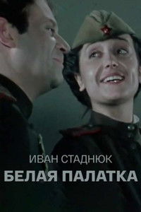 Белая палатка