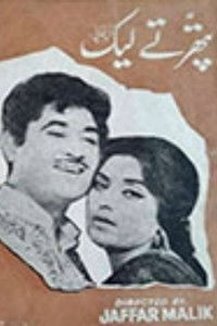 پتھر تے لیک