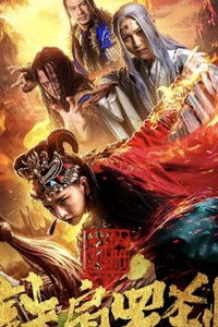 封仙册之铁扇罗刹