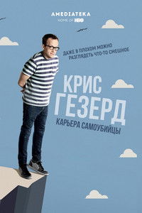 Крис Гезерд: Карьера самоубийцы