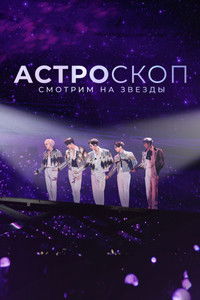 Астроскоп: Смотрим на звёзды