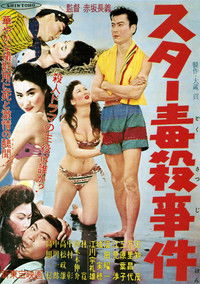 スター毒殺事件
