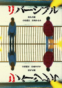 リバーシブル／リバーシブル