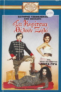 Τα κορίτσια θέλουν ξύλο