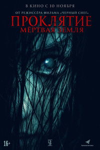 Проклятие. Мёртвая земля