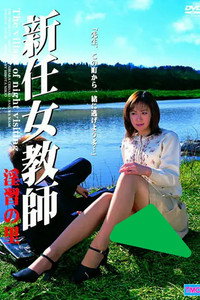 新任女教師　淫習の里