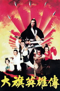 大旗英雄傳