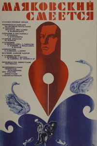 Маяковский смеётся
